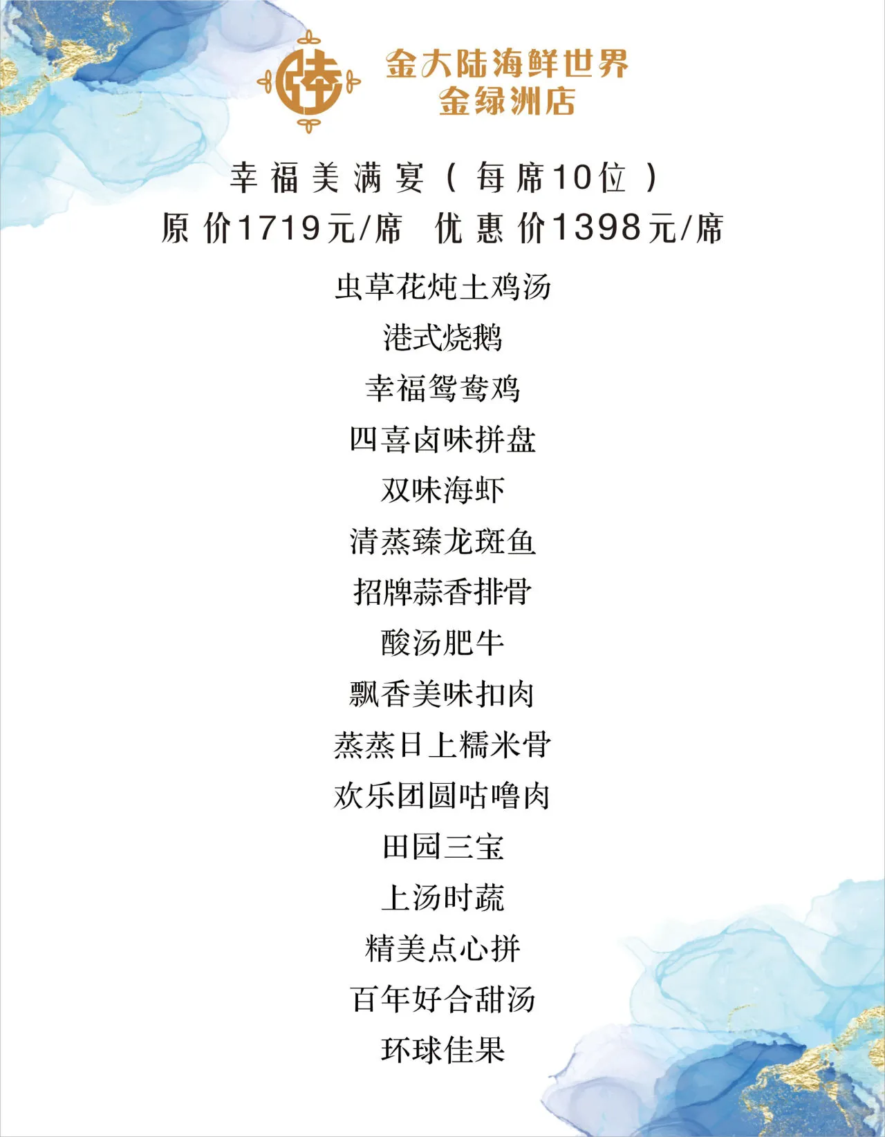 幸福美满宴菜单原页