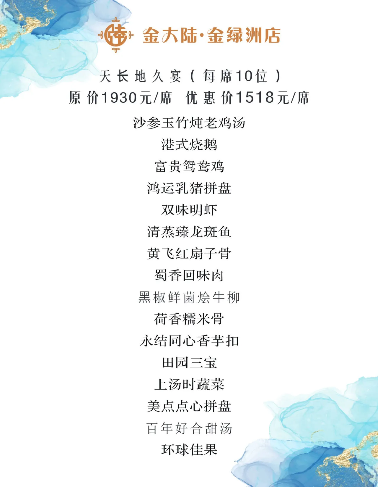 天长地久宴菜单原页