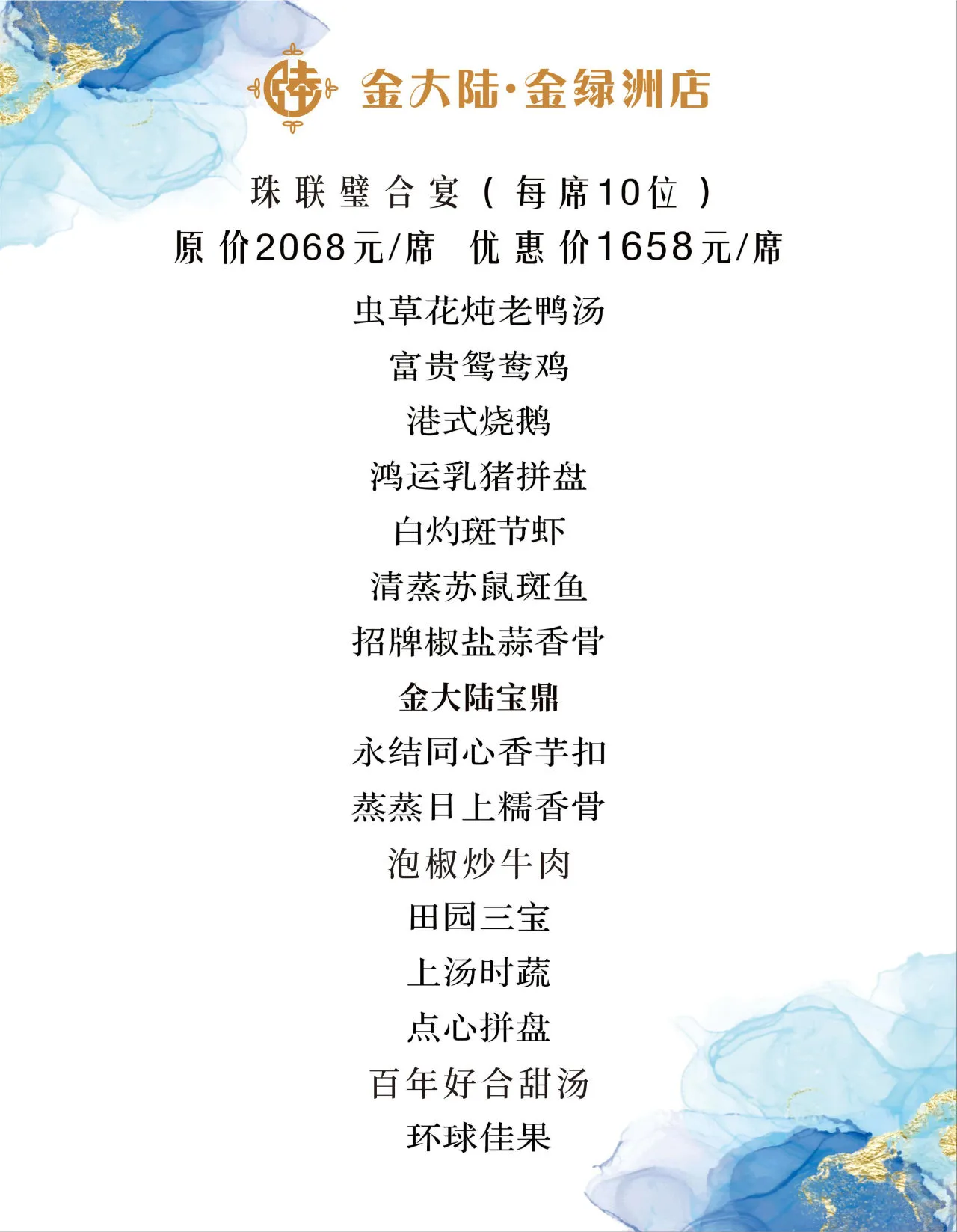 珠联璧合宴菜单原页