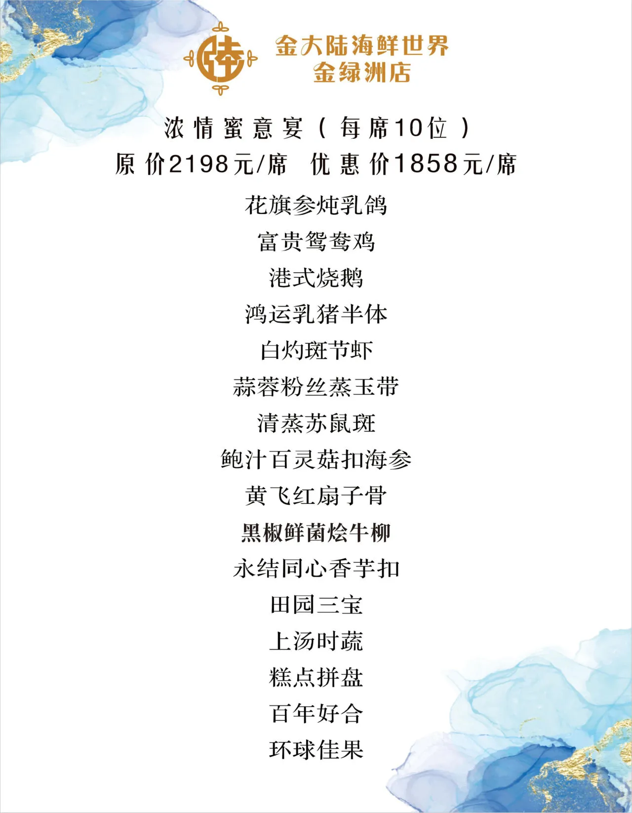 浓情蜜意宴菜单原页