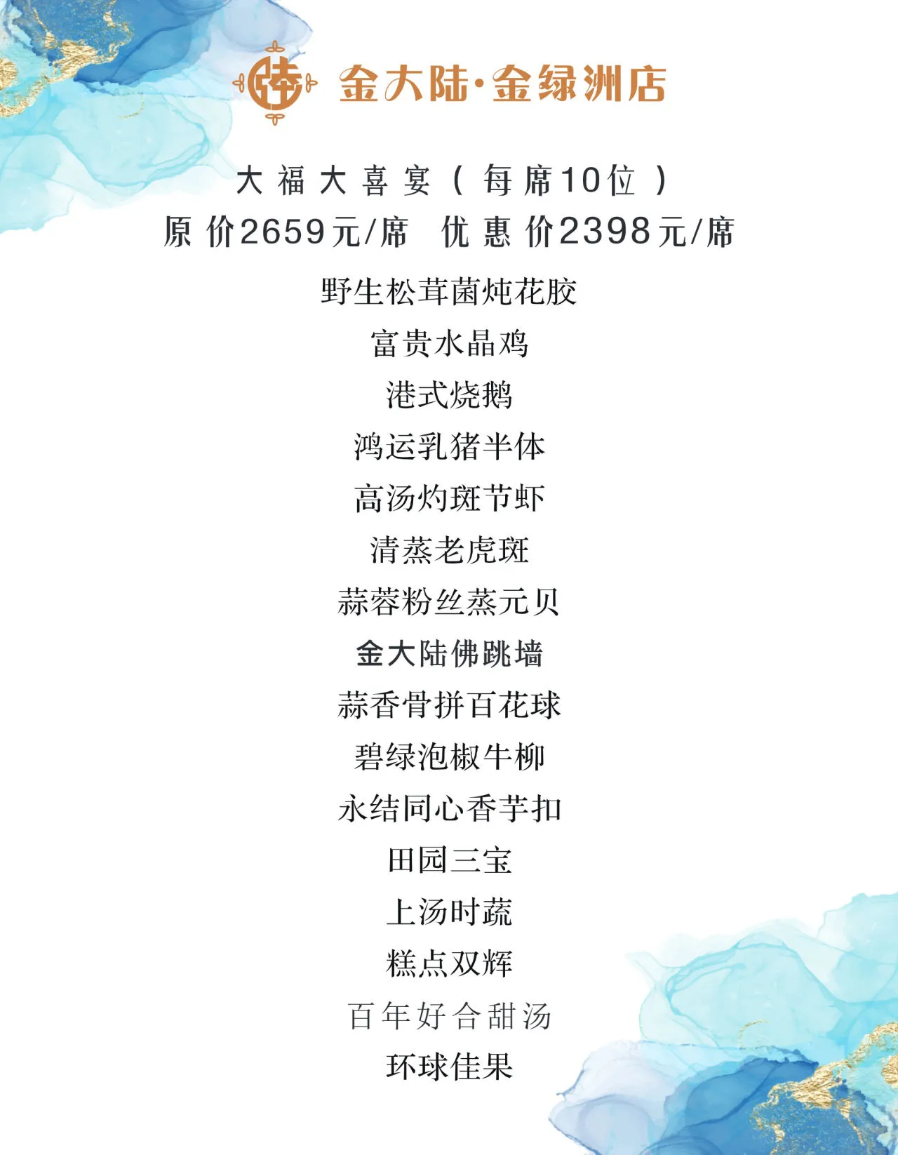 大福大喜宴菜单原页